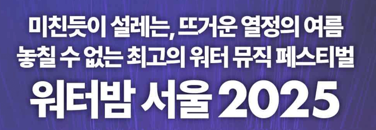 워터밤 2025 티켓 예매 방법 +가격