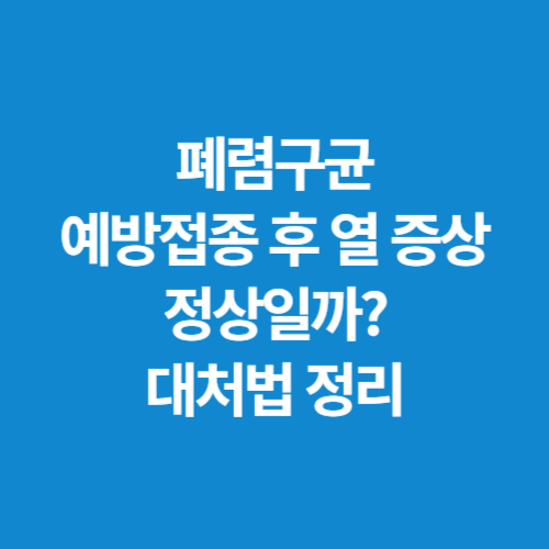 폐렴구균-예방접종-후-열-증상-정상일까-대처법-정리