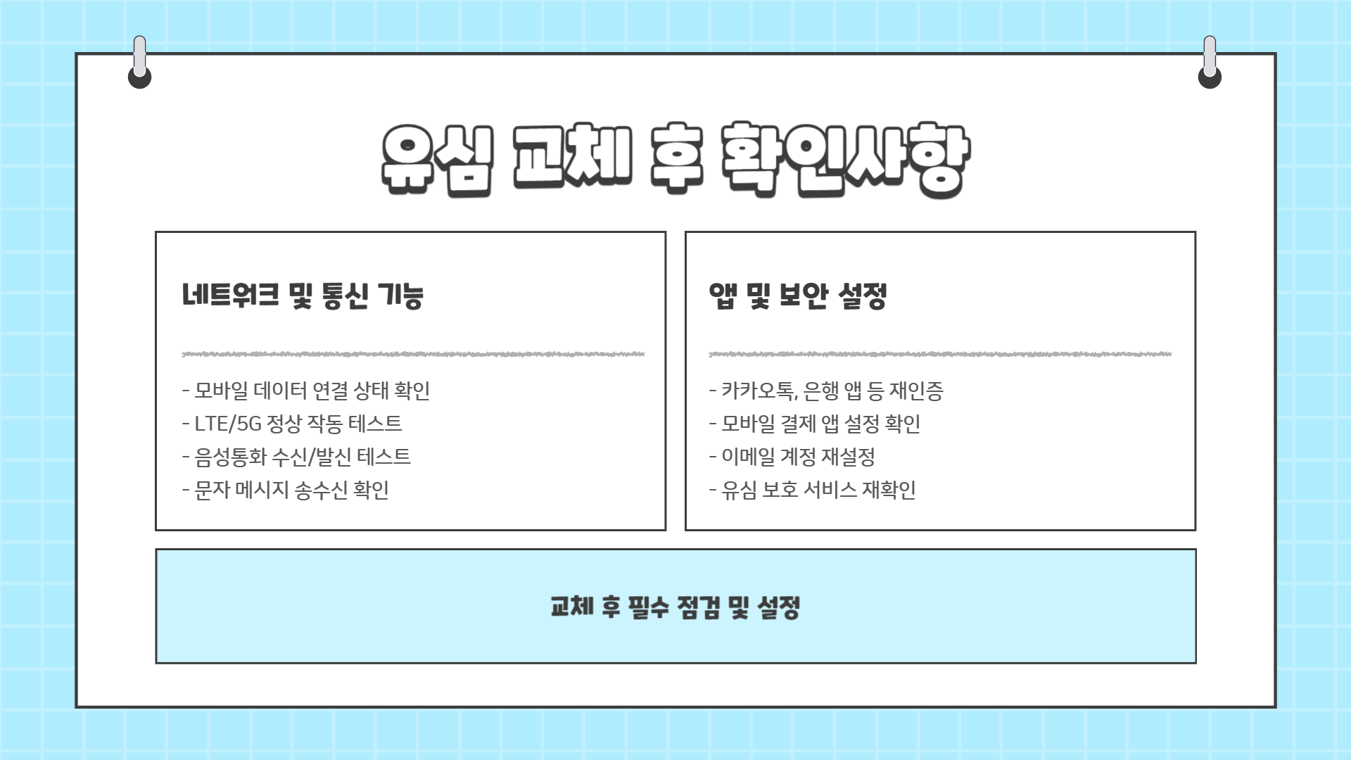 인천공항 유심 교체 방법