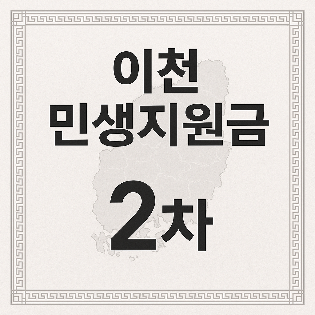 2025년 이천시 민생회복지원금 2차 신청하기