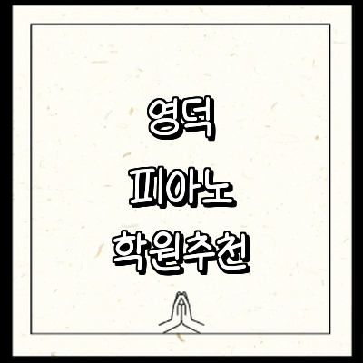 영덕군 피아노학원