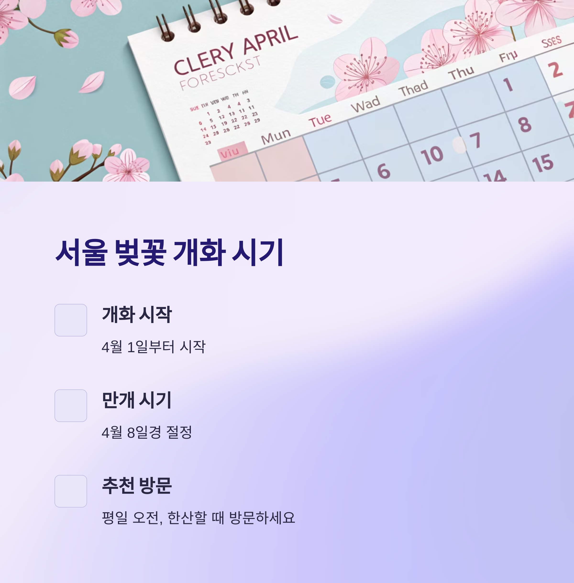 서울 벚꽃 개화 시기 완전 정리