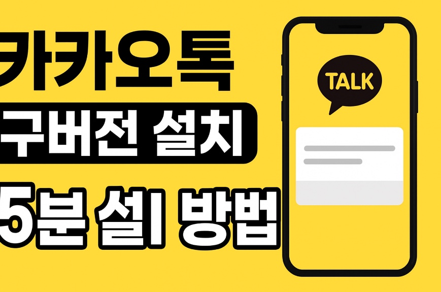 카카오톡 구버전 설치 5분 만에 끝!
