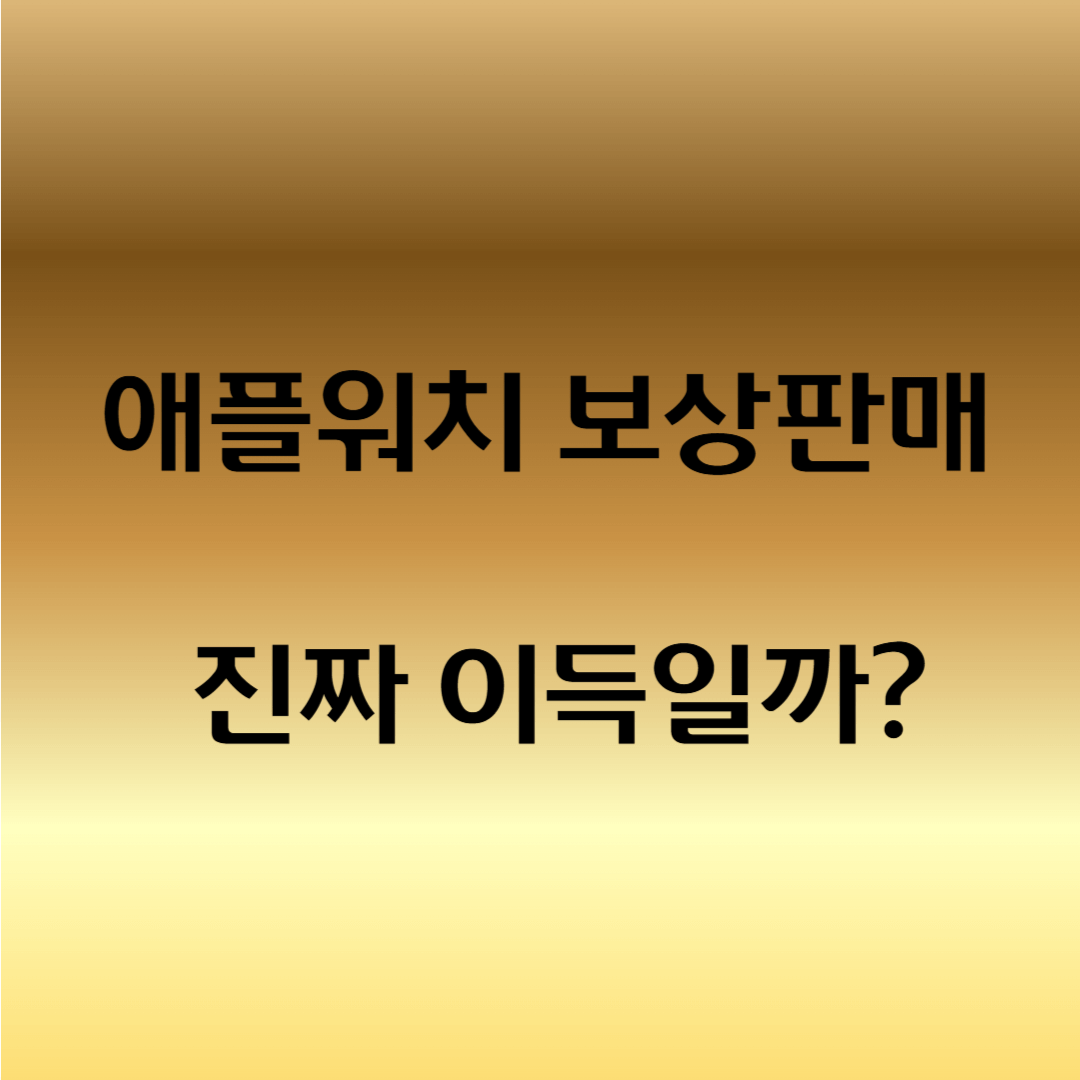 애플워치 보상판매