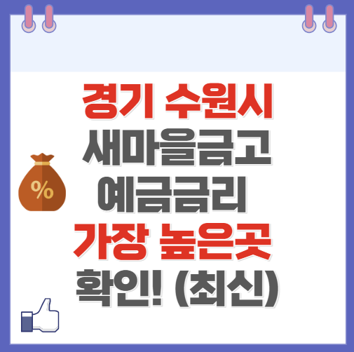 경기도 수원 새마을금고 정기예금 금리 높은 곳 Best10(최신 ver)