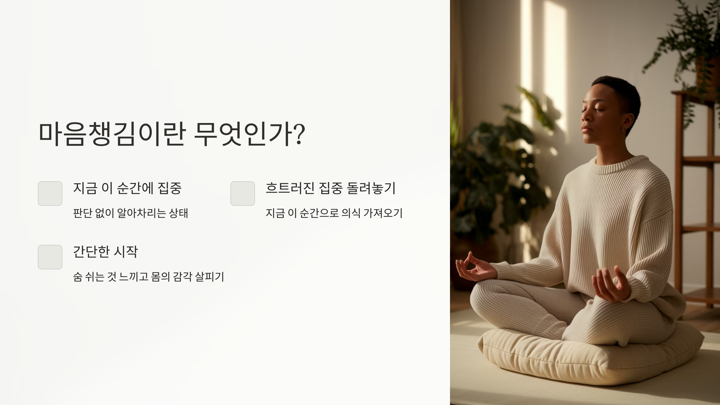 마음챙김이란