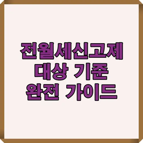 2025년 전월세신고제 대상, 신고 기준, 적용 범위를 한눈에 정리한 썸네일 이미지로, 보증금&middot;월세 신고 의무자들이 꼭 알아야 할 정보를 담고 있습니다.