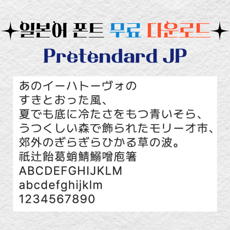 일본어 폰트 상업용 무료 다운로드 Pretendard JP