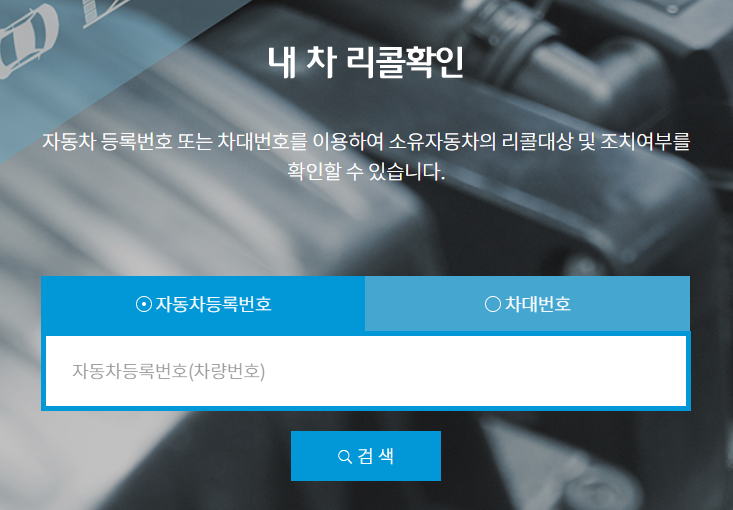 리콜대상조회방법