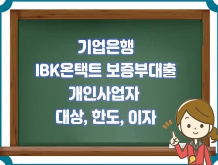 기업은행 온택트 보증부대출