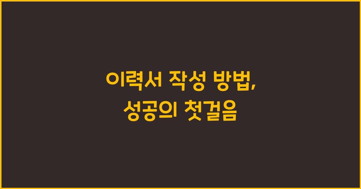 이력서 작성 방법
