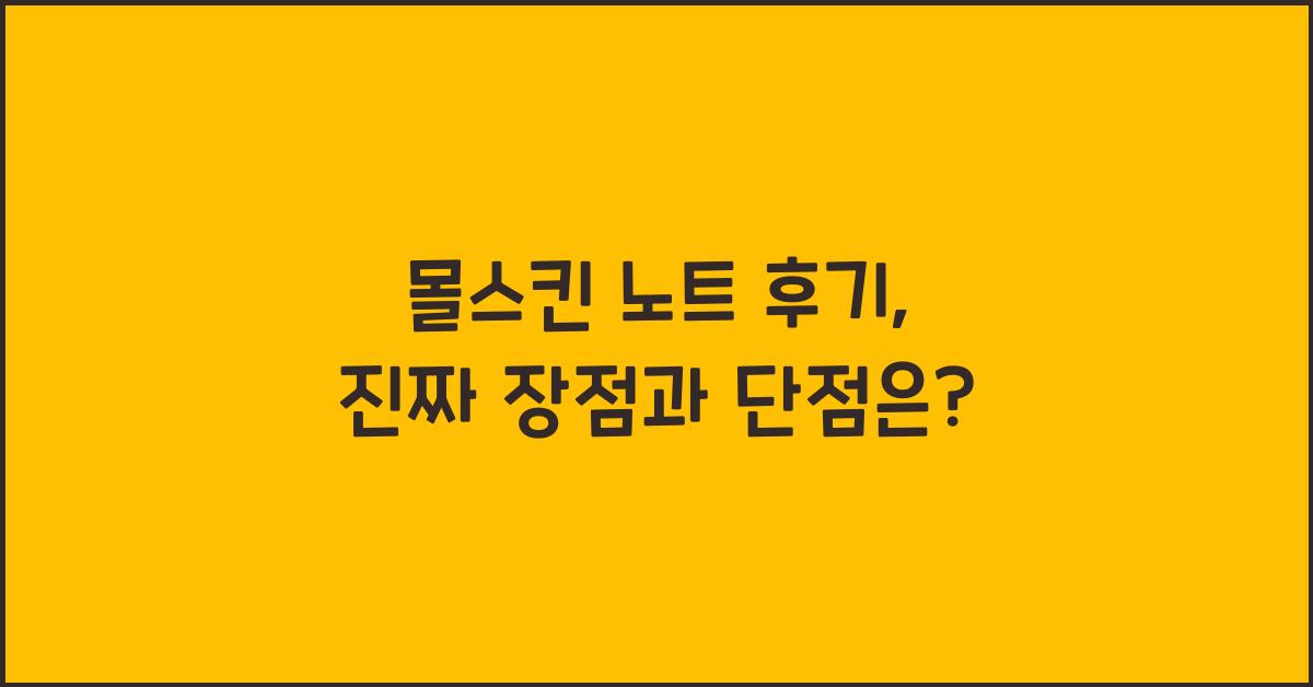 몰스킨 노트 후기