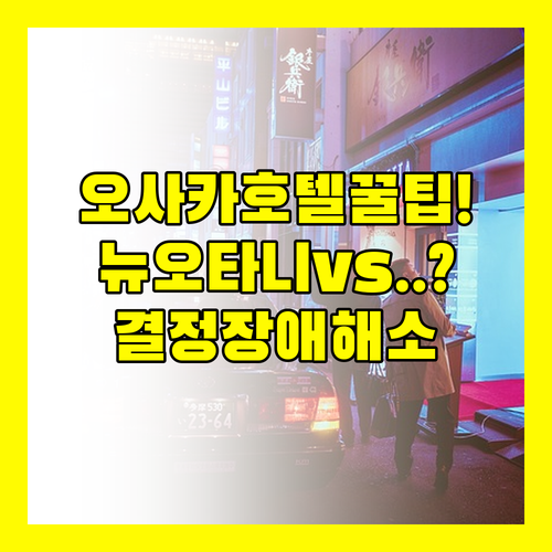 오사카 호텔 선택의 모든 것 뉴오타니..