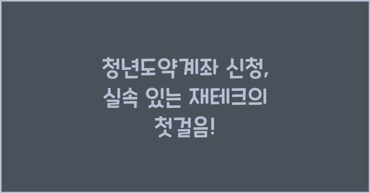 청년도약계좌 신청