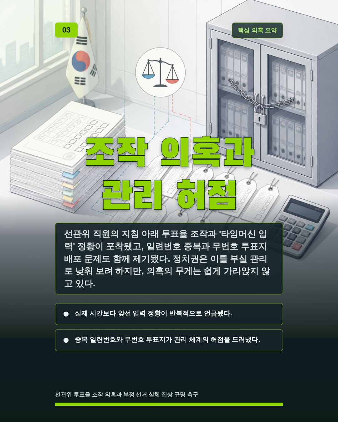 조작 의혹과 관리 허점