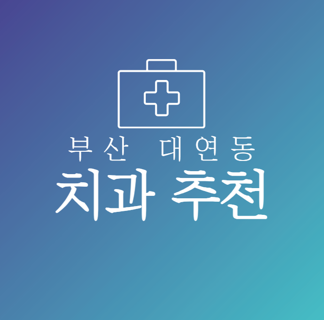 부산대연동 치과추천