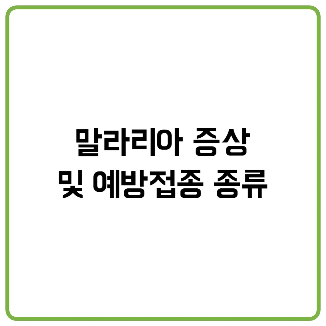 말라리아 증상 및 예방접종 종류