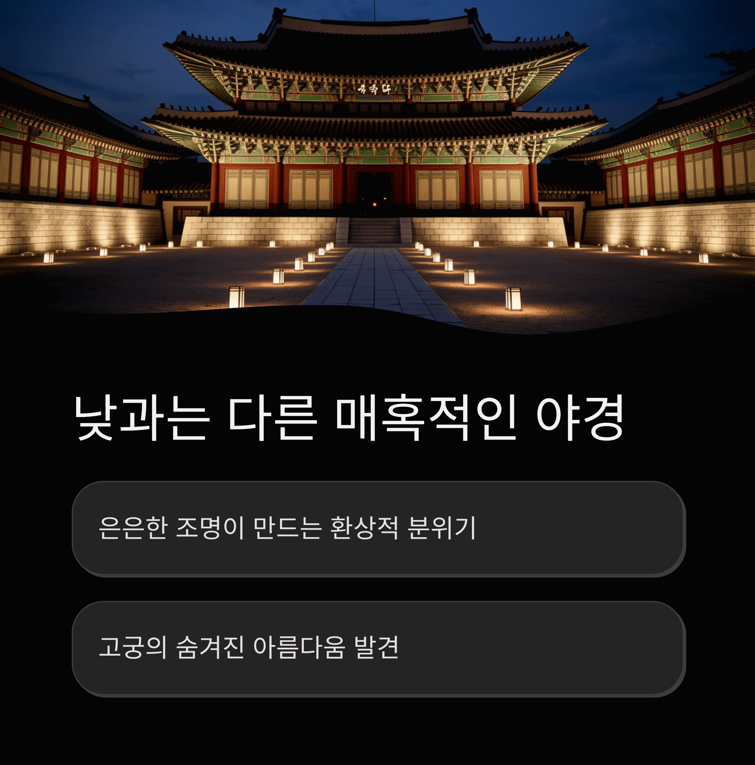 창덕궁 야간 관람