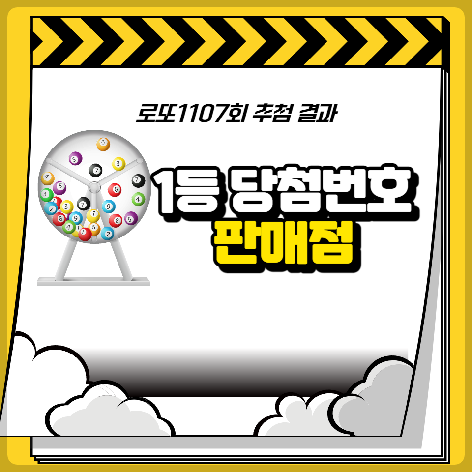 로또 1107회 추첨결과 및 판매점 정보
