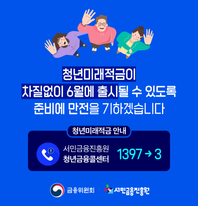청년도약계좌 청년미래적금 갈아타기 금융위원회 서민금융진흥원 알아보기