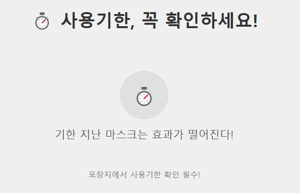 마스크 사용기한 확인 준수