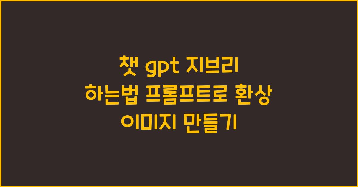 챗 gpt 지브리 하는법