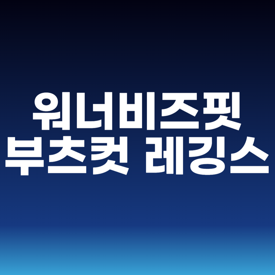 워너비즈핏 부츠컷 레깅스