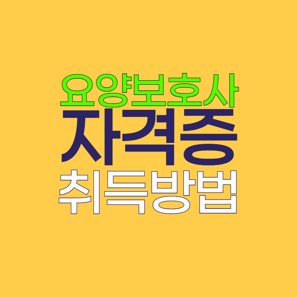 요양보호사 자격증 시험 취득방법