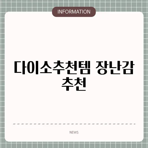 다이소추천템 장난감 추천