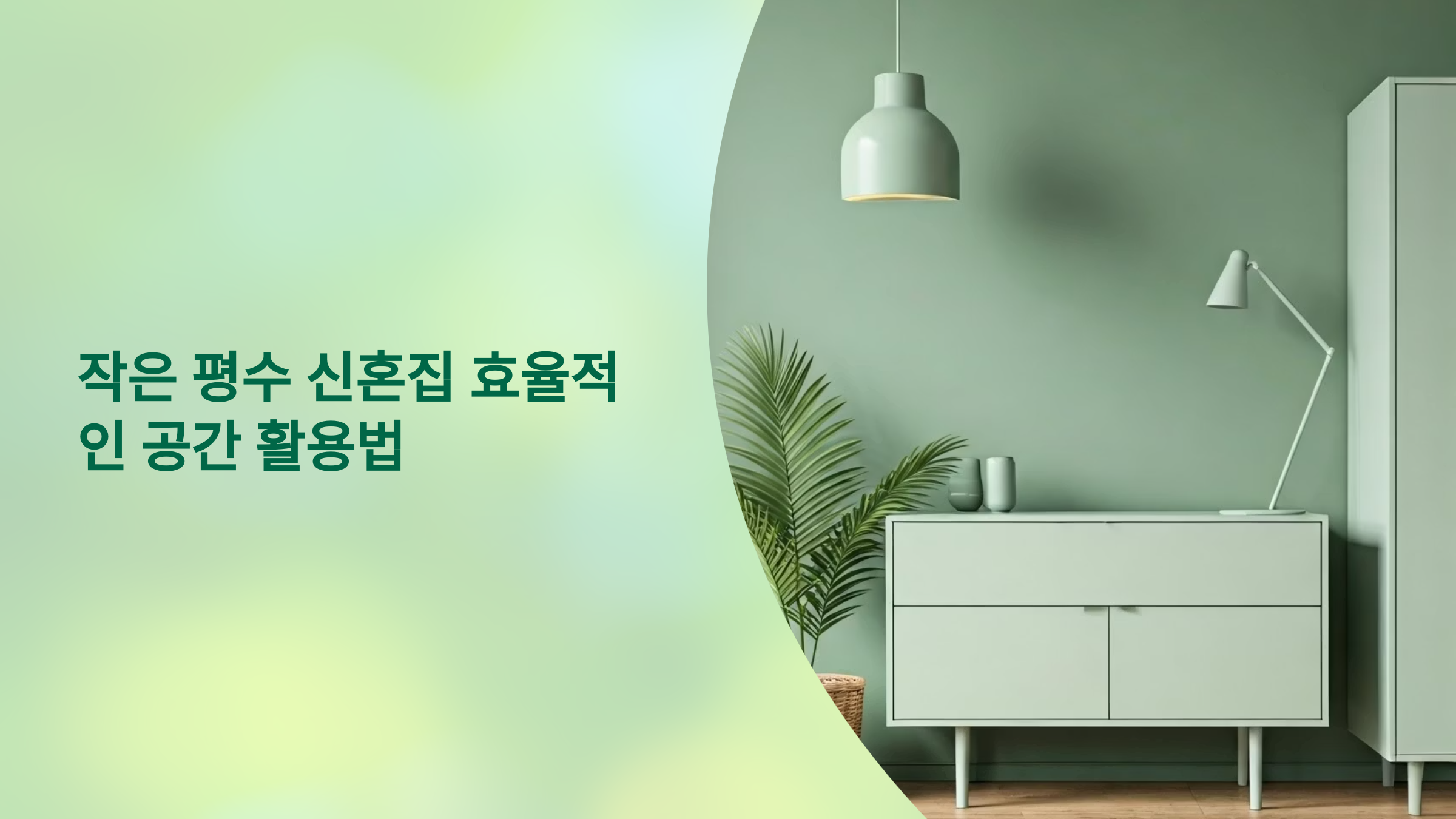 신혼집 효율적인 수납방법