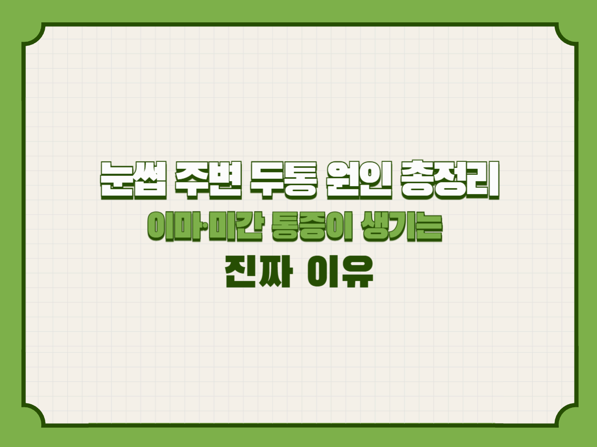 눈썹 주변 두통 원인 총정리|이마·미간 통증이 생기는 진짜 이유