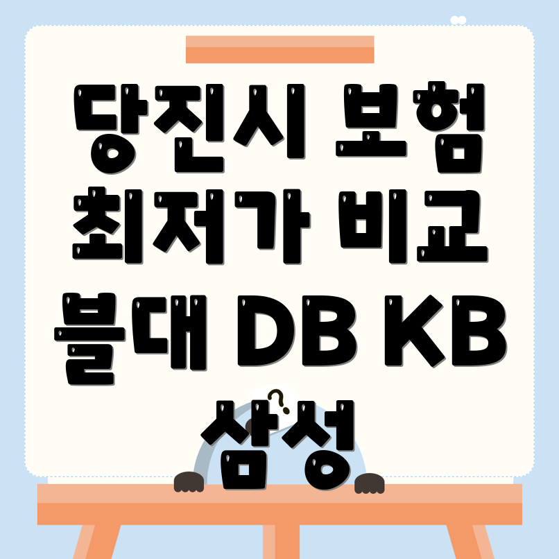 자동차보험 비교 견적