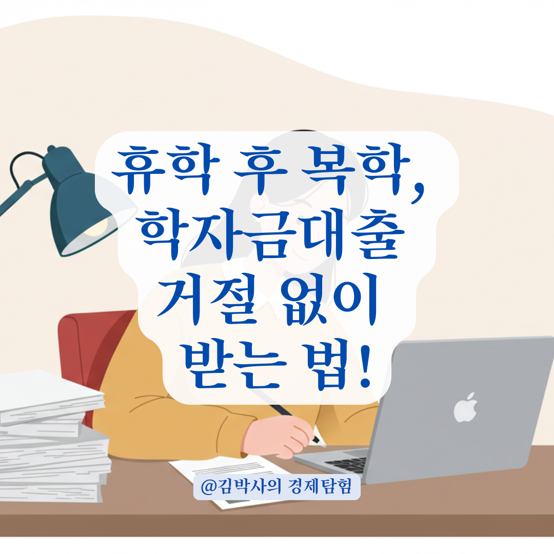 휴학 후 복학 시 학자금대출 재신청, 거절 없이 받는 조건 총정리.