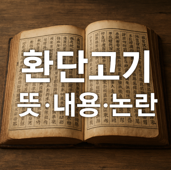 환단고기 뜻