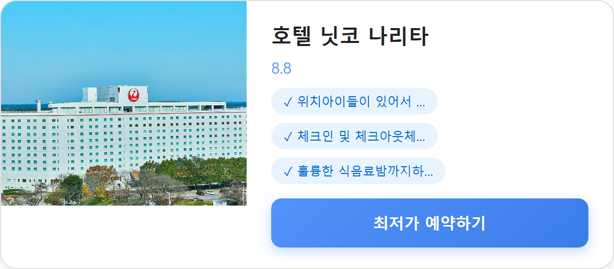 호텔 닛코 나리타 상세 보기