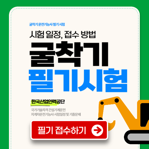 굴삭기 필기시험 일정