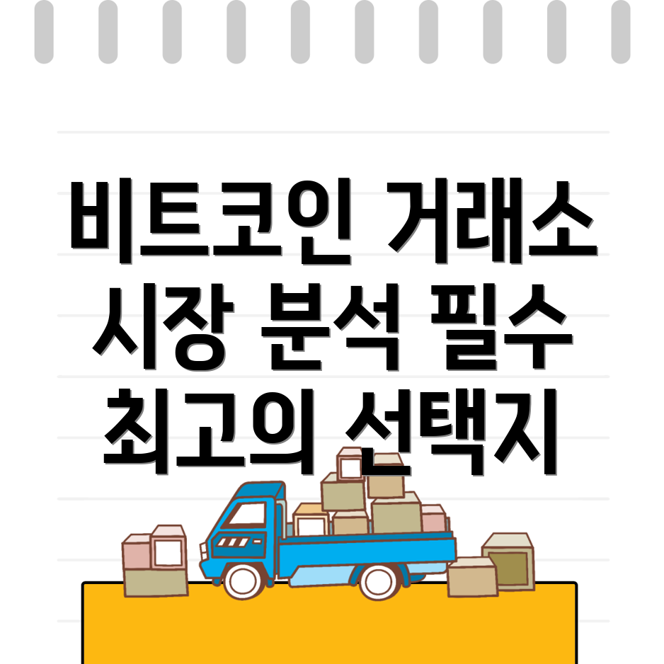 비트코인 선물거래소