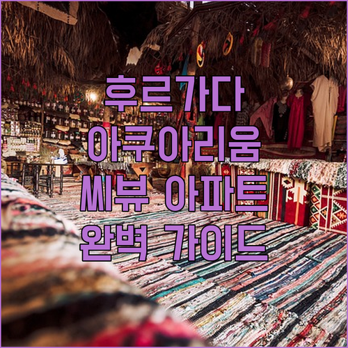 후르가다 완벽 분석 아쿠아리움 씨뷰 ..