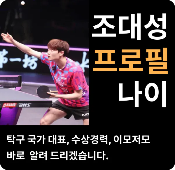 조대성 프로필 나이 탁구 국가대표