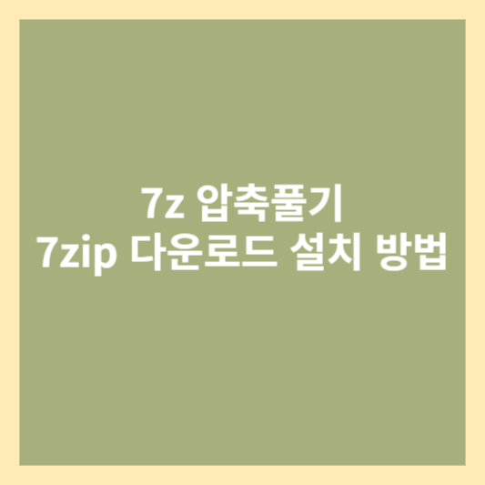 7z 압축풀기