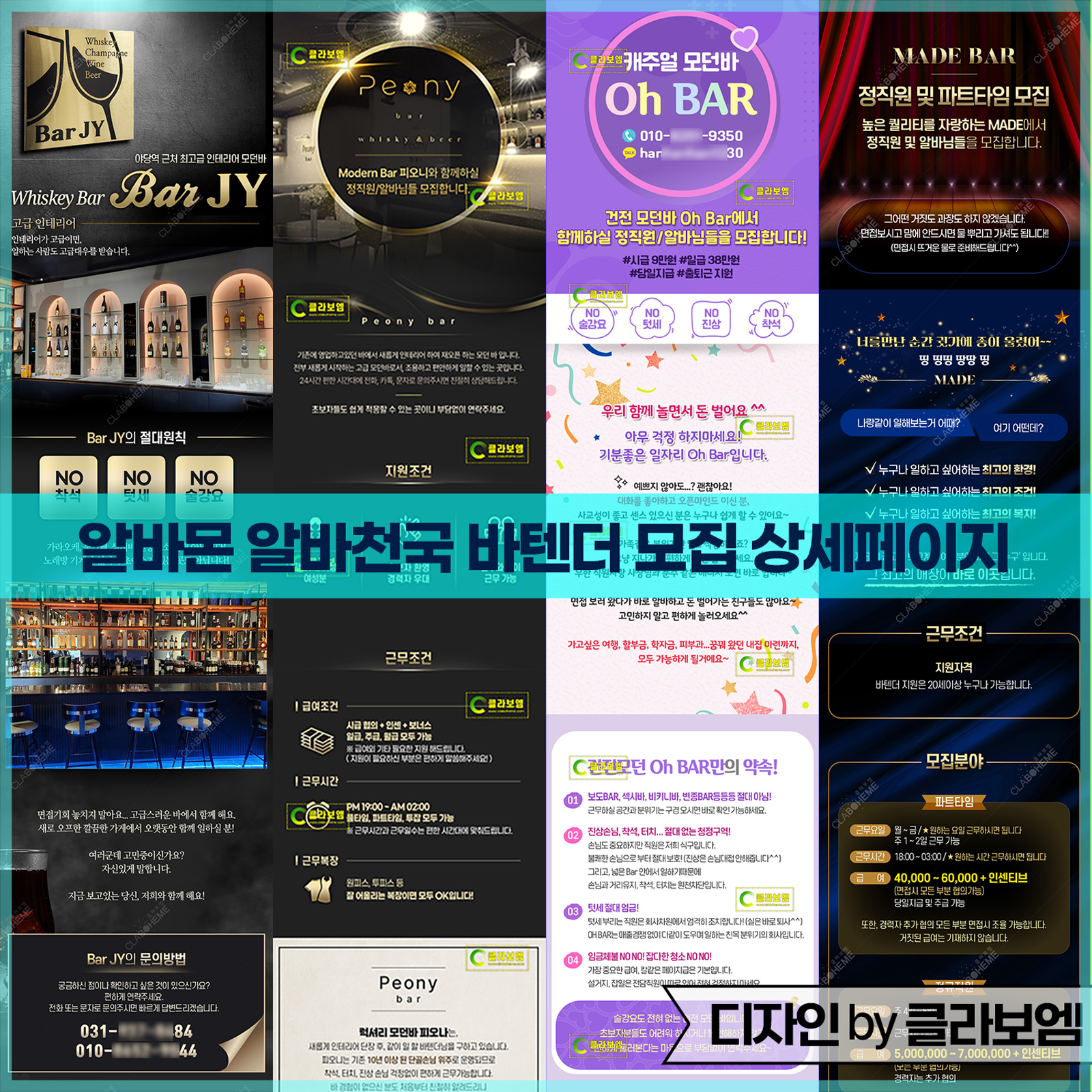 알바몬 알바천국 바텐더 모집공고 상세페이지 4종 디자인 제작 사례 모음