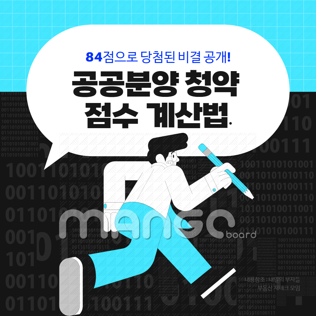 공공분양 청약 점수 계산법