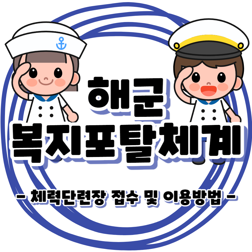 해군복지포탈체계 체력단련장 접수 및 이용 방법