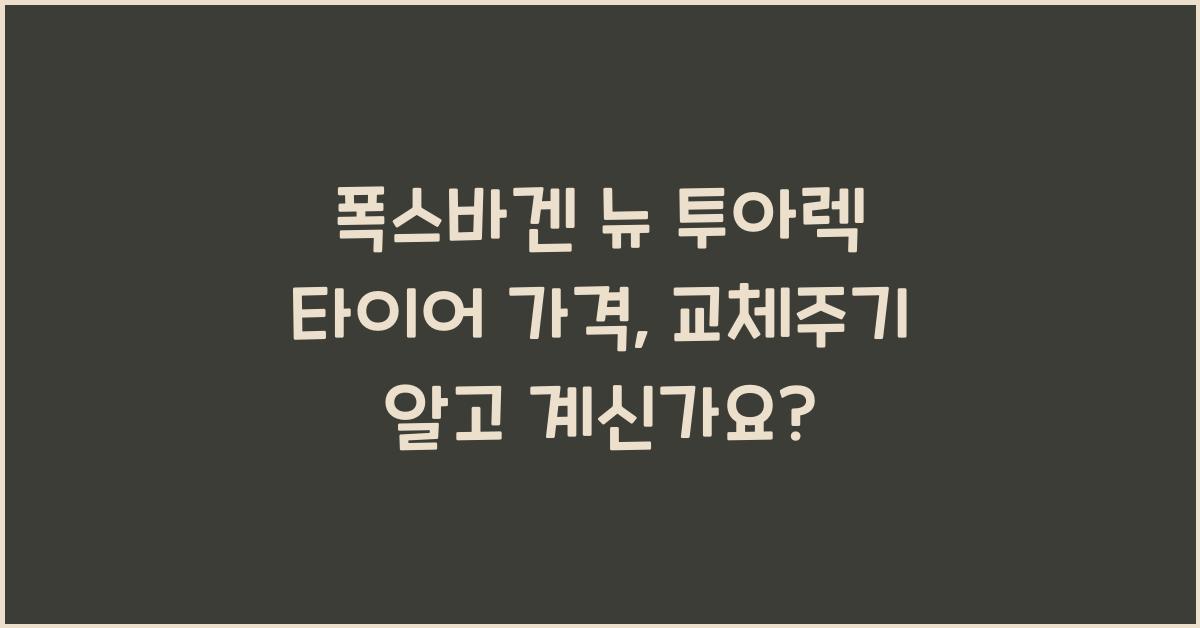 폭스바겐 뉴 투아렉 타이어 가격, 교체주기