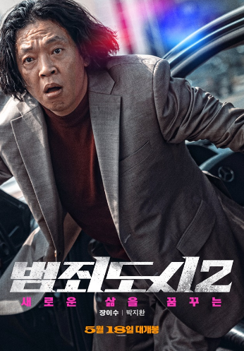 영화 범죄도시2 포스트