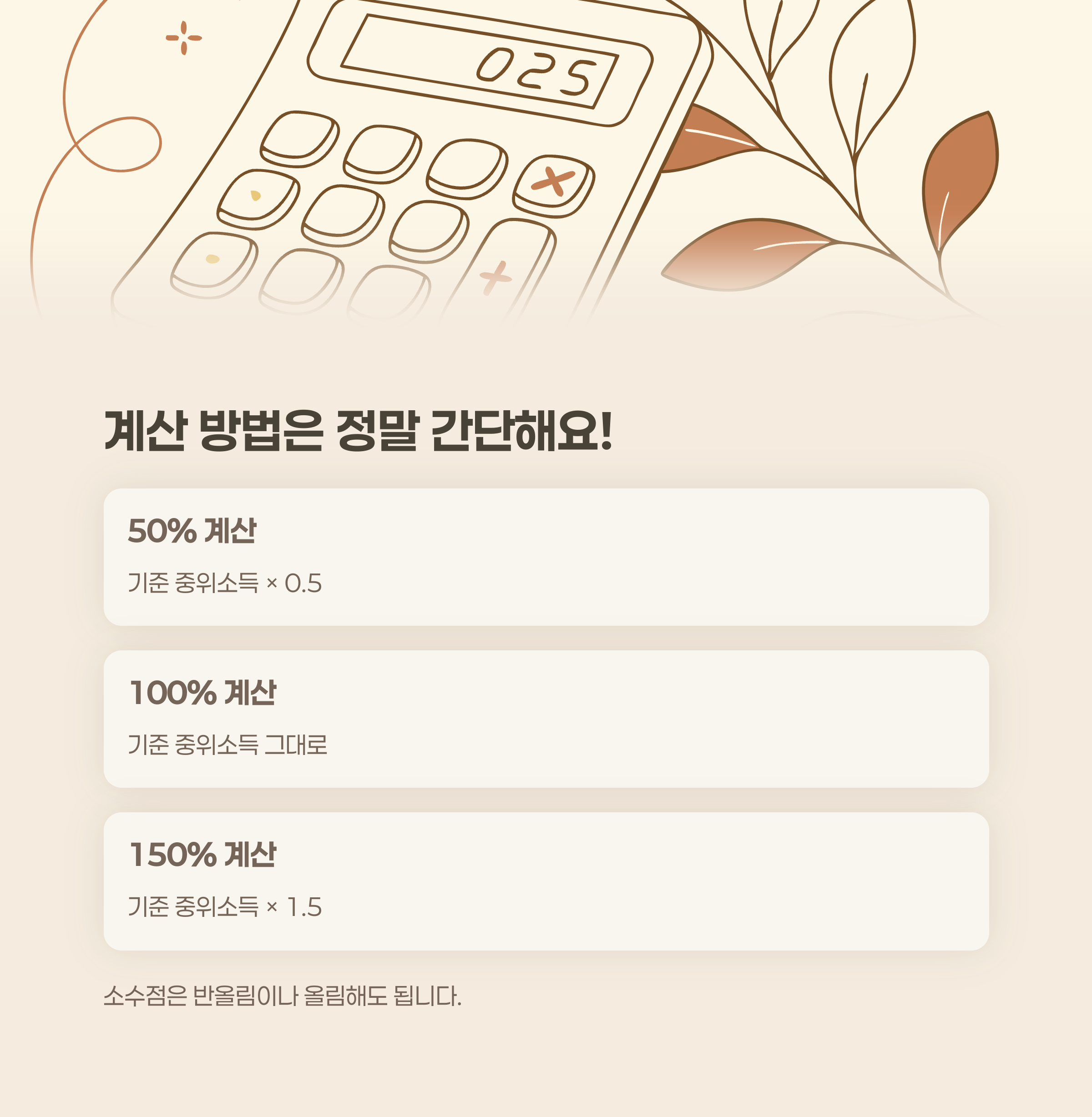 기준 중위소득 50%, 100%, 150% 계산 방법