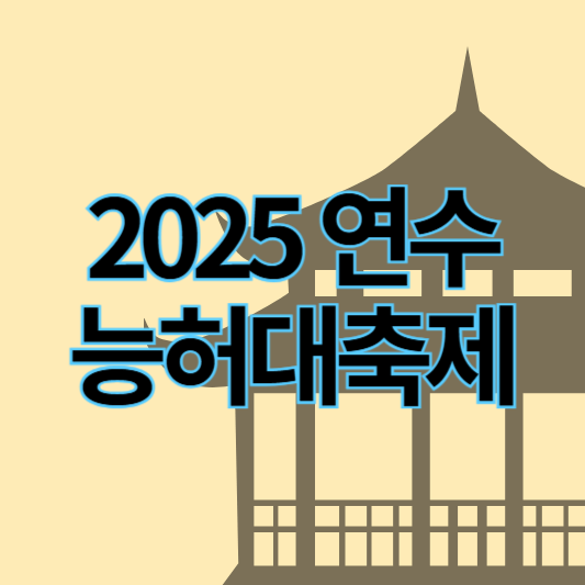 2025능허대문화축제_썸네일