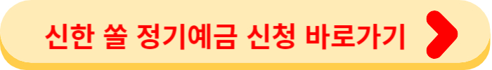신한 쏠 정기예금 신청 바로가기