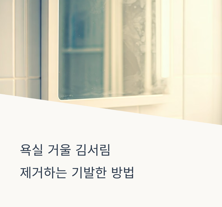 욕실거울 김서림 방지하는 비법