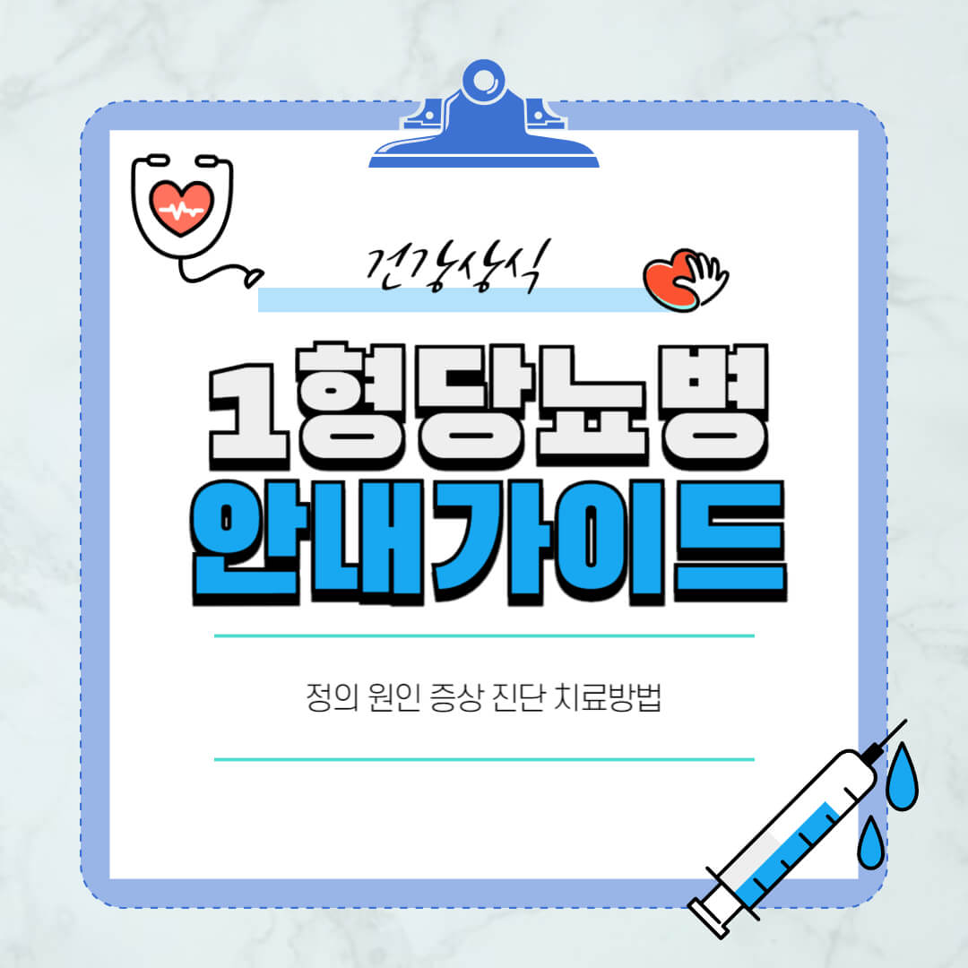 1형당뇨병